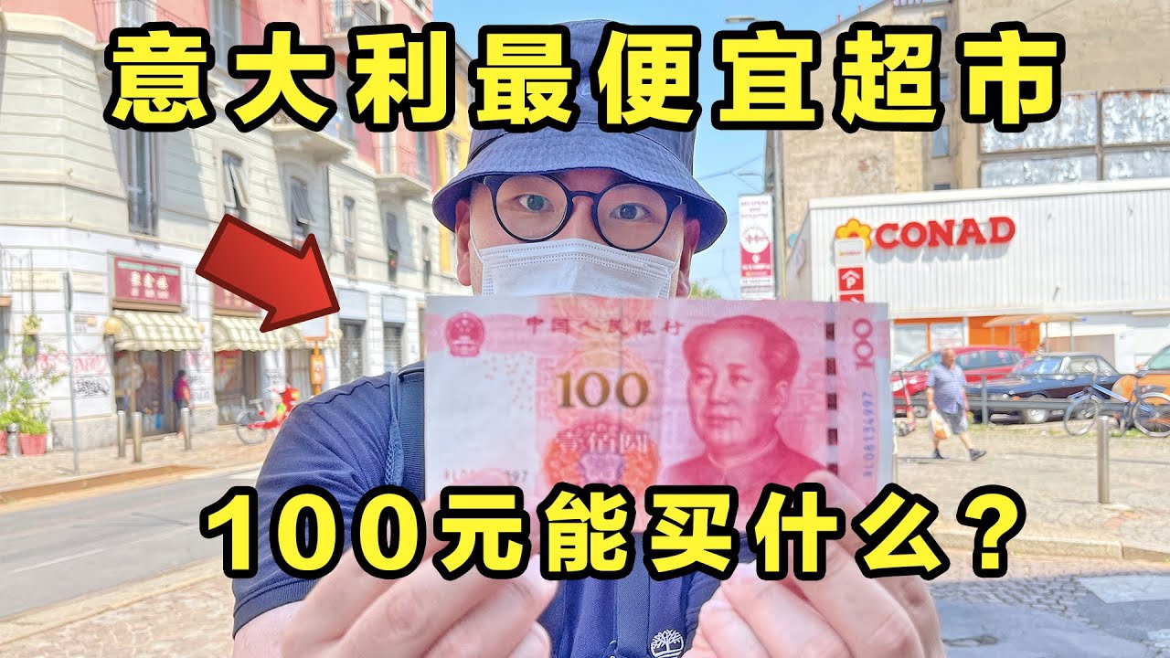 100元能在意大利最便宜超市买什么？牛排烤鸡只卖2.5！