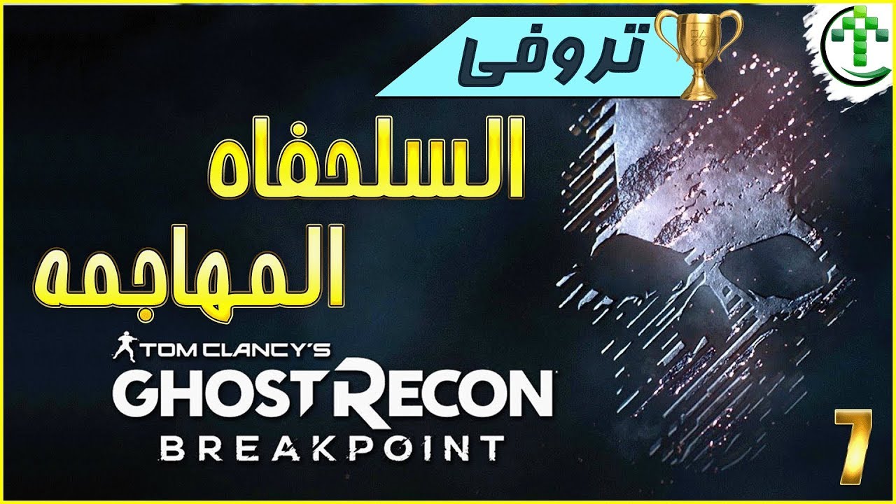 7- شرح || Ghost Recon Breakpoint || السلحفاه المهاجمه🏆 Snapping turtle