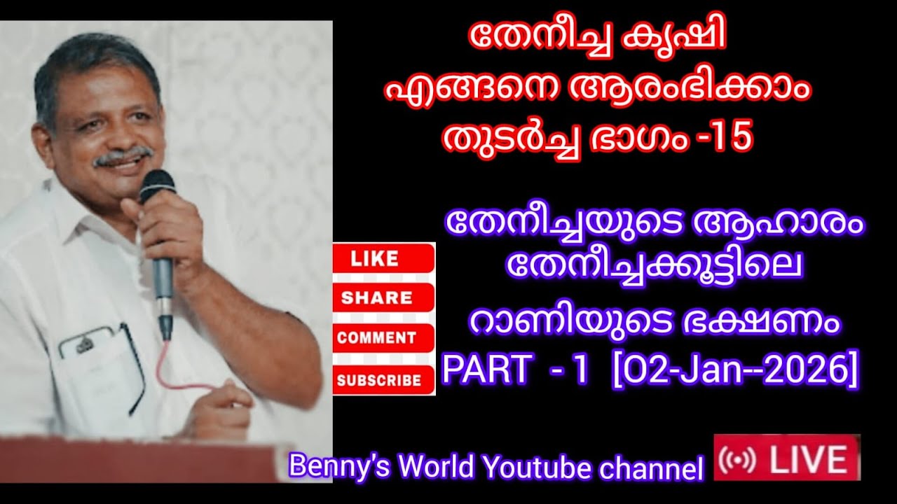 തേനീച്ച വളർത്തൽ  Part  15  തേനീച്ച കൂട്ടിലെ ആഹാരം, തേനീച്ചകളുടെ ആഹാരം, റാണിയുടെ ഭക്ഷണം, Part 1