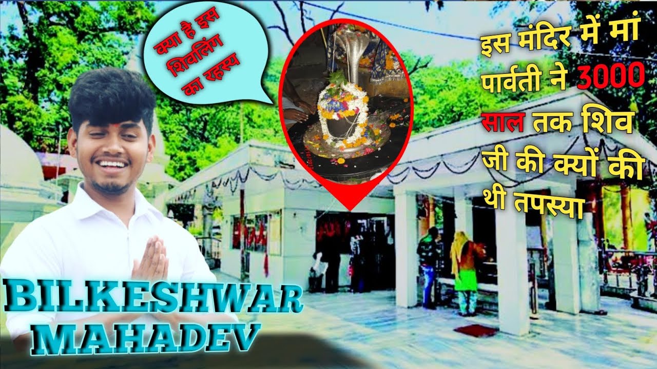 आखिर क्यों करि थी मां पार्वती ने 3000 साल इस मंदिर में शंकर भगवान की तपस्या | बिल्केश्वर महादेव