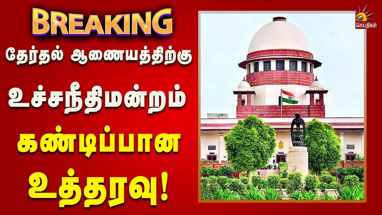 #BREAKING | பொதுமக்களின் ஜனநாயக உரிமையை மறுக்க முடியாது - உச்சநீதிமன்றம்! | Sir | Kalaignar News