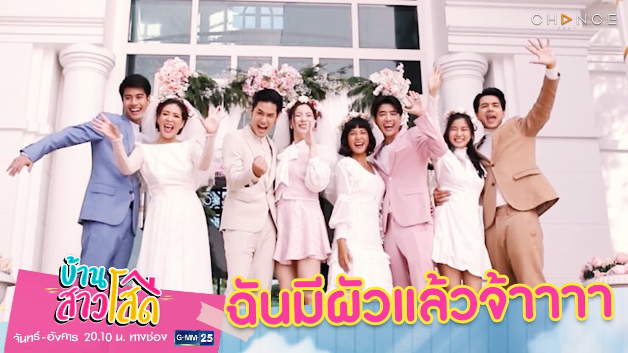 บ้านสาวโสด - ปิดตำนานอาถรรพ์บ้านสาวโสด / ฉันมีผัวแล้วจ้าาาาา   [Highlight]