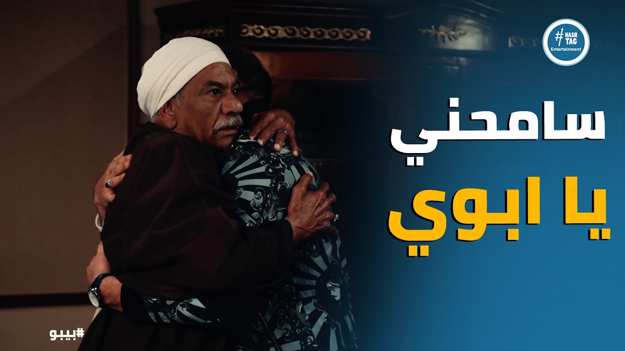 بيبو | اعتذار خليفة لأبوه علي كل اللي عملو فيه .. ورد فعل العمدة