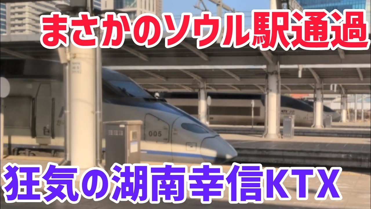【首都通過】韓国の中心でもあるソウル駅を通過するバケモノKTXがありました。