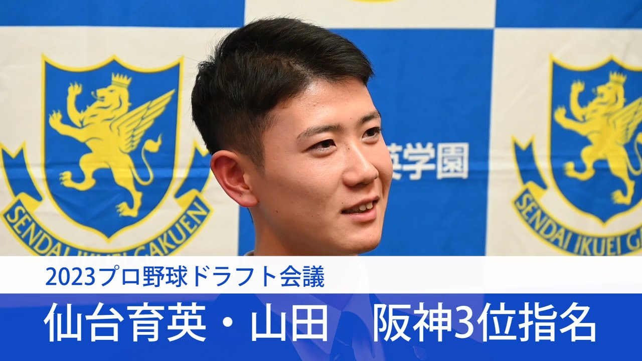 【会見をたっぷり】仙台育英・山田　阪神タイガースがドラフト3位指名