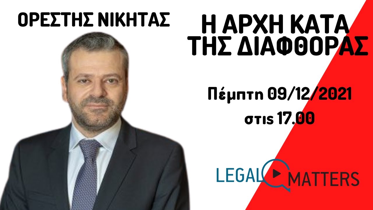 Η Αρχή Κατά της Διαφθοράς. Ορέστης Νικήτας
