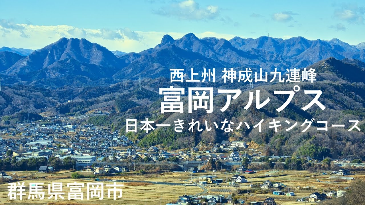 【おすすめ里山低山】4K ぜひ登ってほしい！西上州【神成山九連峰】富岡アルプス！