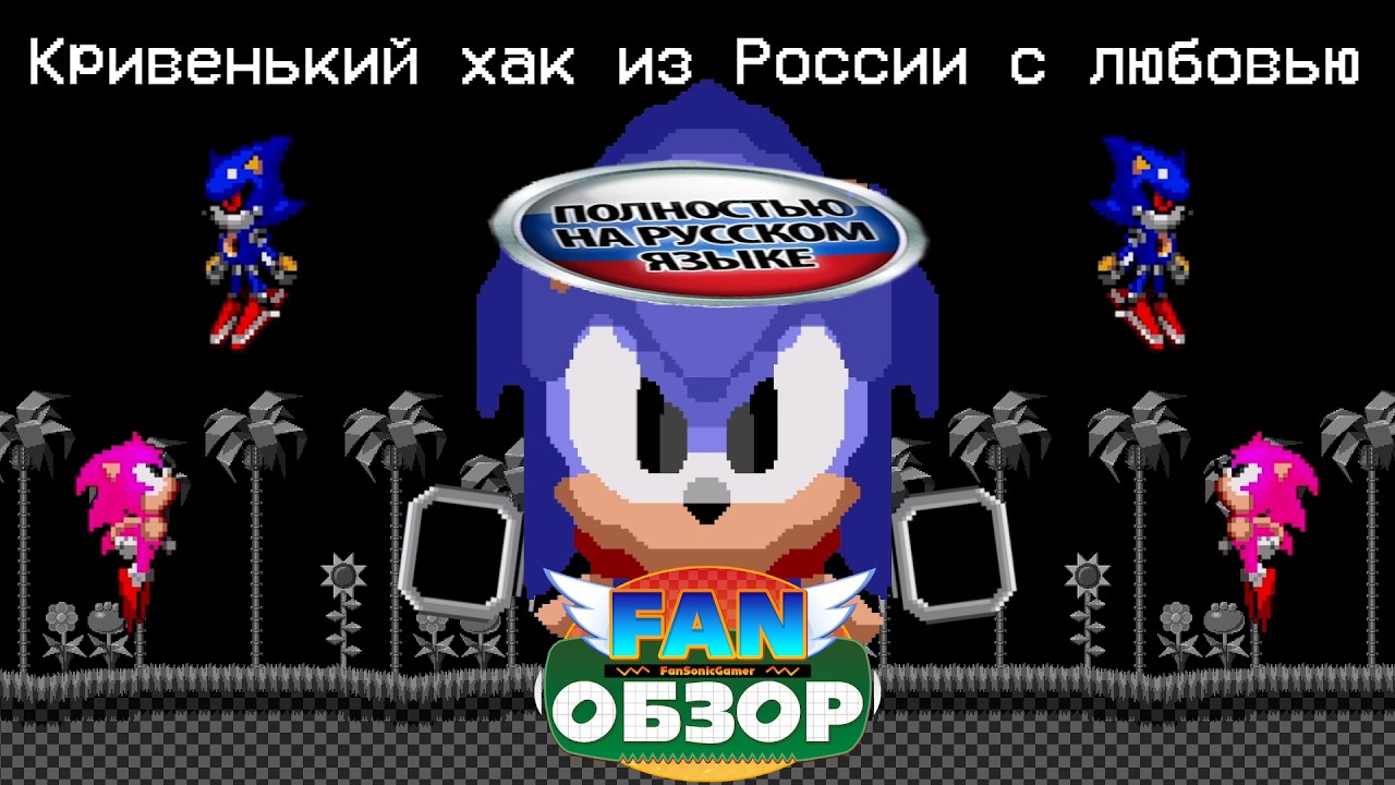 Кривенький хак из России с любовью | Sonic Sad Hill: Hell of Green Hill Zones | Fan-обзор №1
