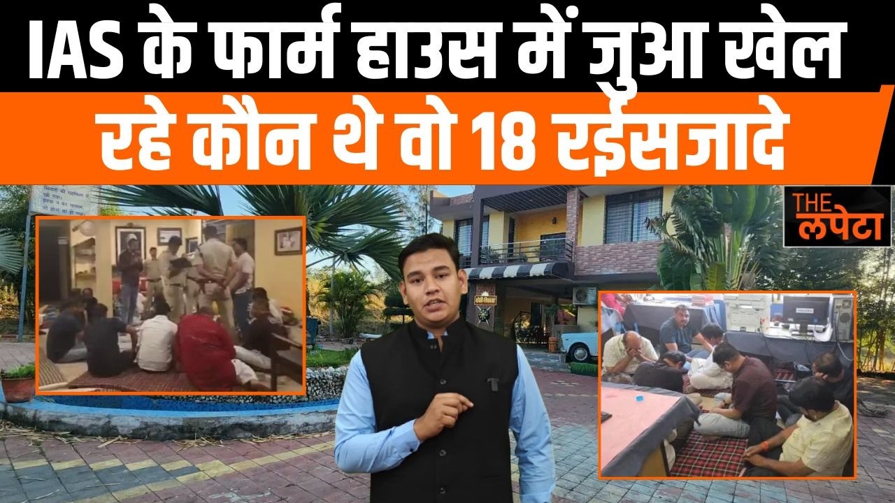 लेडी IAS के फार्म हाउस में जुए के अड्डे का कौन है मास्टमाइंड | the lapeta