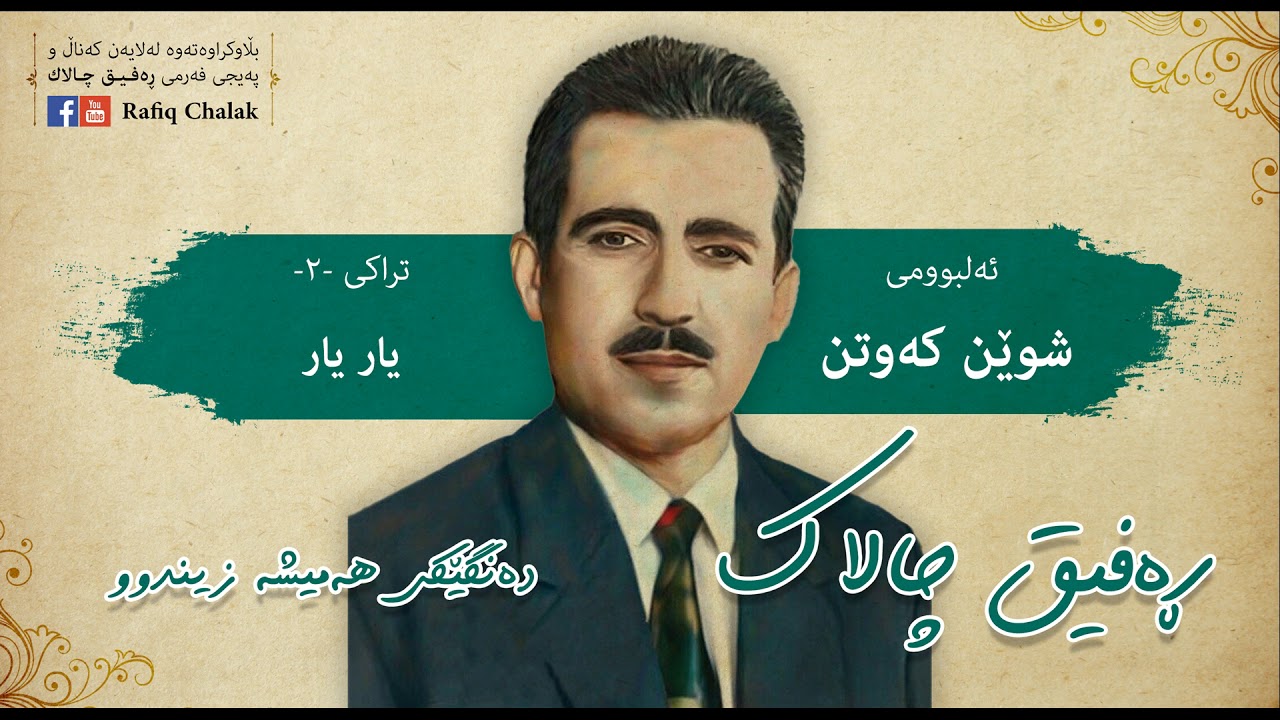 Rafiq chalak_Yar Yar |ڕەفیق چالاک _یار یار