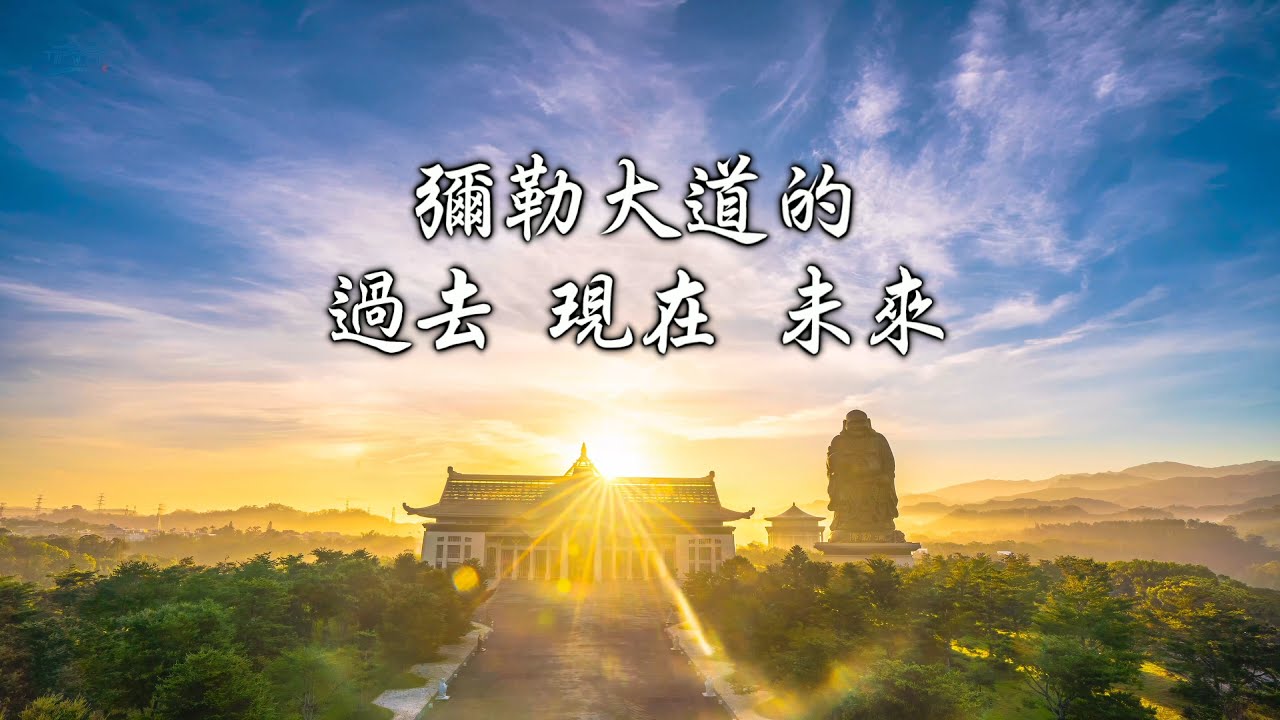 彌勒大道的過去現在未來