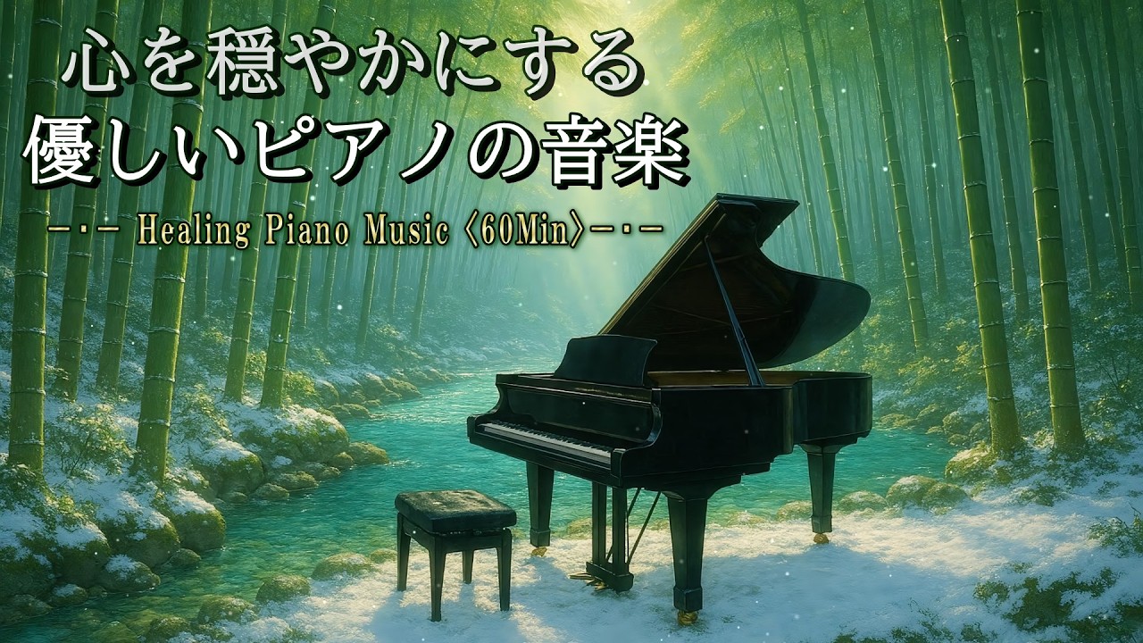 【ひとり時間のピアノ／リラックス】人混みから離れて心を穏やかにする優しい音楽　《 竹林で柔らかな光を浴びながら安らぐ1時間 》【癒しBGM／Healing Piano Music】