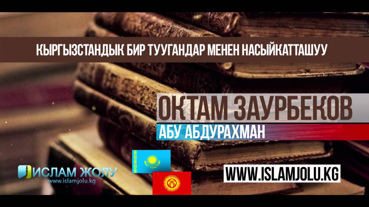 Устаз Октам Заурбеков Абу Абдурахман Казакстани Кыргызстандык бир туугандар менен насыйкатташуу