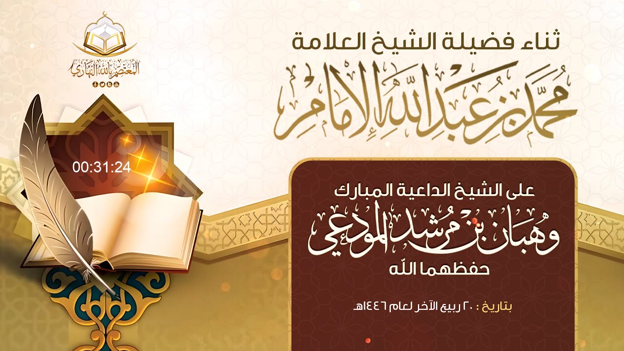 ثناء فضيلة الشيخ العلامة محمد بن عبد الله الامام على الشيخ الداعية المبارك وهبان بن مرشد المودعي