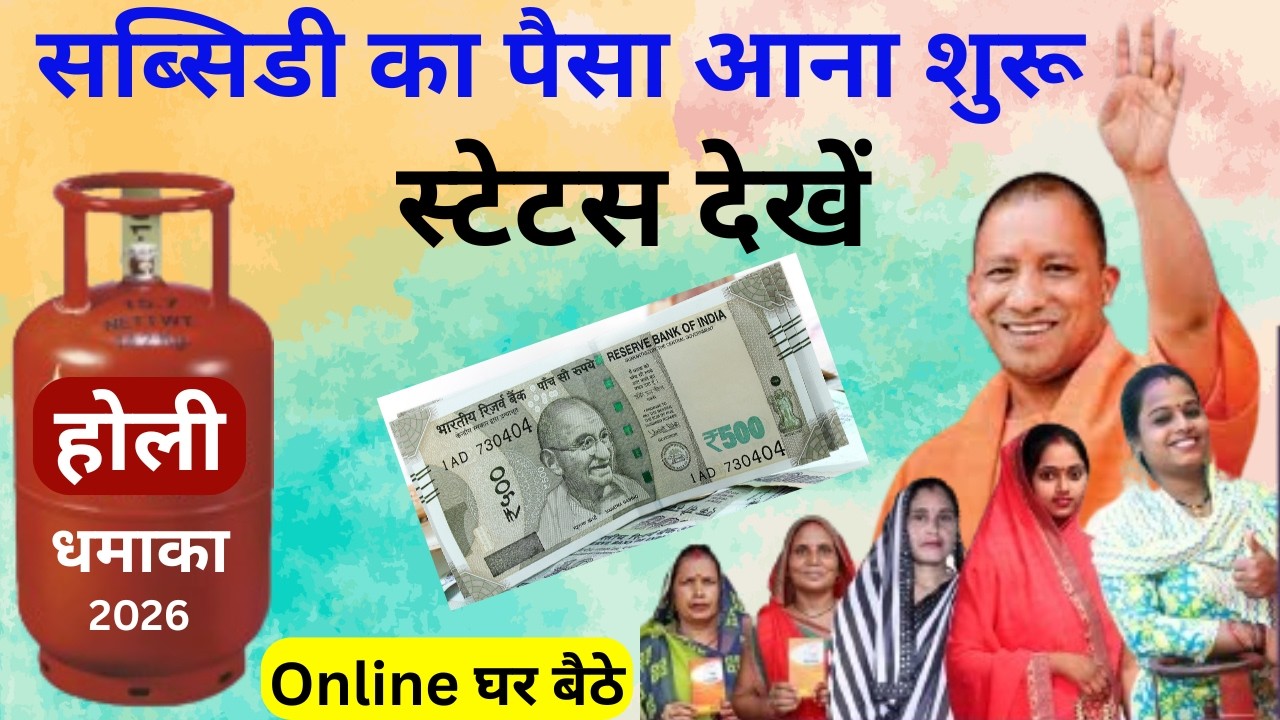 Holi Free Gas Cylinder 2026: सब्सिडी का पैसा आने लगा! ऐसे चेक करें Online Bank account Status
