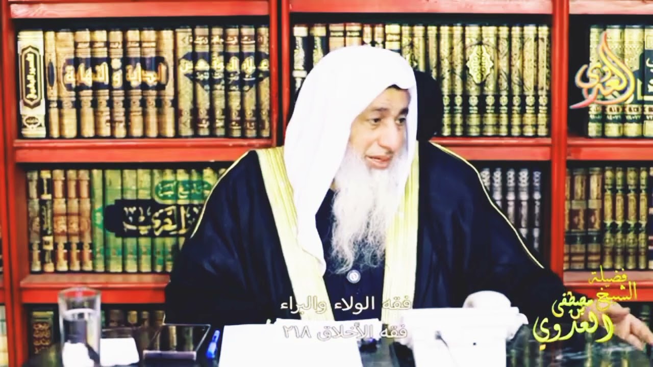 فقه الأخلاق   الولاء والبراء 4 ـ الشيخ مصطفى العدوي