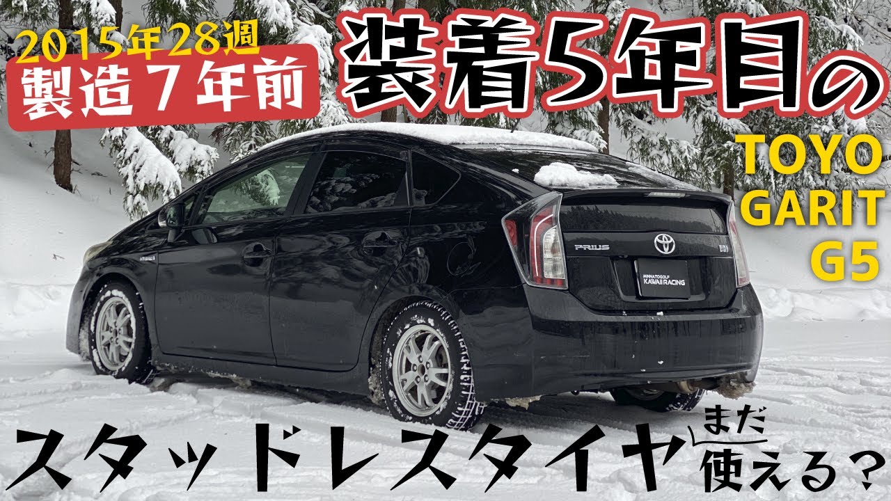 【製造７年前】装着5年目のスタッドレスタイヤはまだ使えるのか？【 TOYO GARIT G5 】