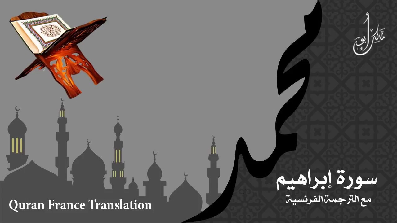 سورة ابراهيم مع الترجمة الصوتية الى الفرنسية Surah Ibrahim  with French translation