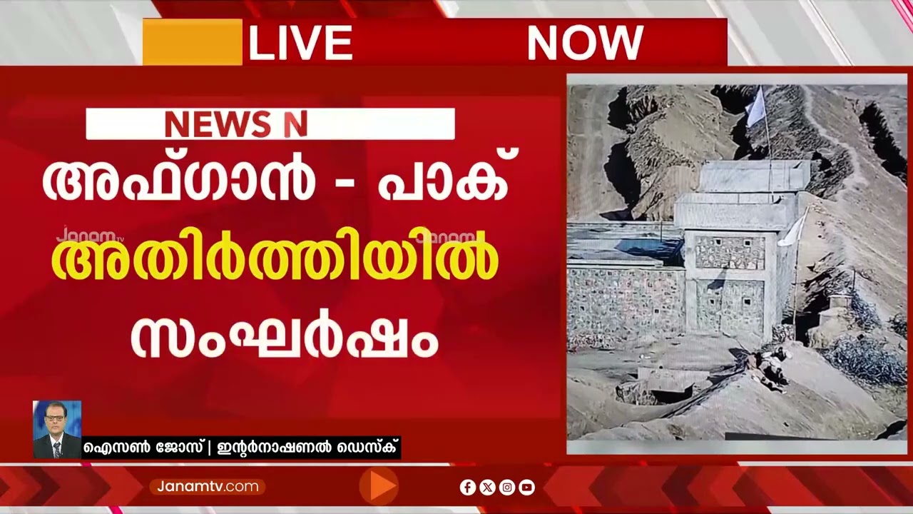അഫ്ഗാൻ - പാക് അതിര്‍ത്തിയിൽ ഏറ്റുമുട്ടൽ അയവില്ലാതെ തുടരുന്നു