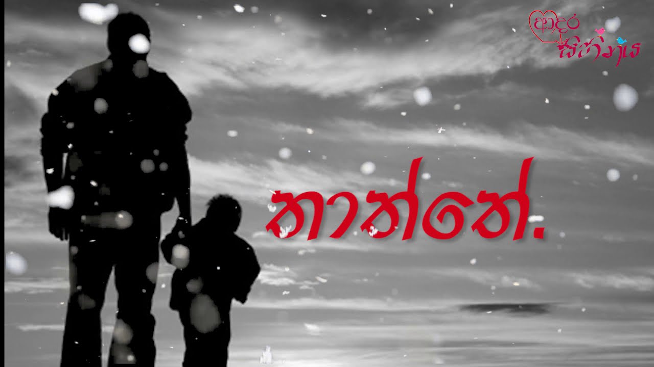 මගේ ලෝකේ වීරයා තාත්තා - My Hero is My Father