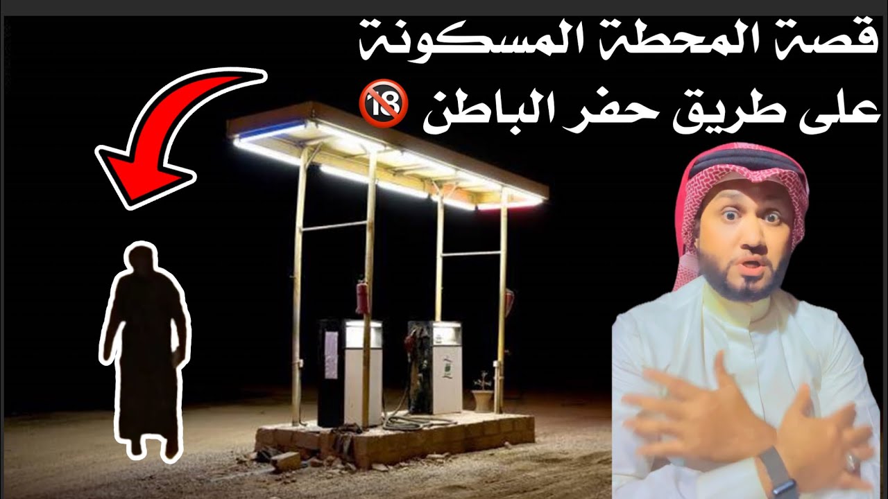 قصة المحطة المهجورة على طريق حفر الباطن 🔞😰 #المغامر_عبدالله_العنبري