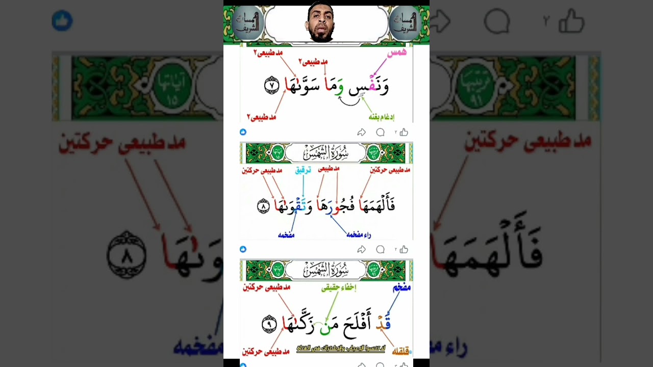 تصحيح تلاوه لـ الشمس  احمد خلف الشريف 