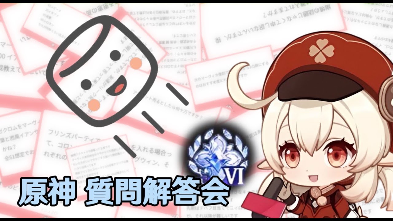 【原神】原　神　問　答