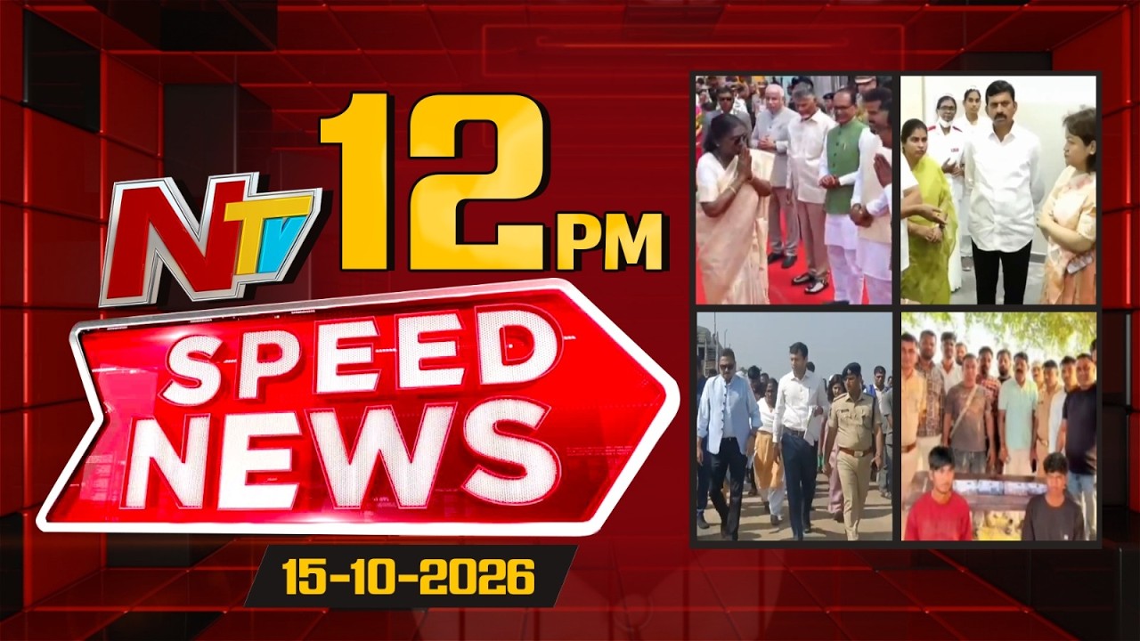 Speed News | 12PM News Headlines | 15-10-2026 | NTV Telugu