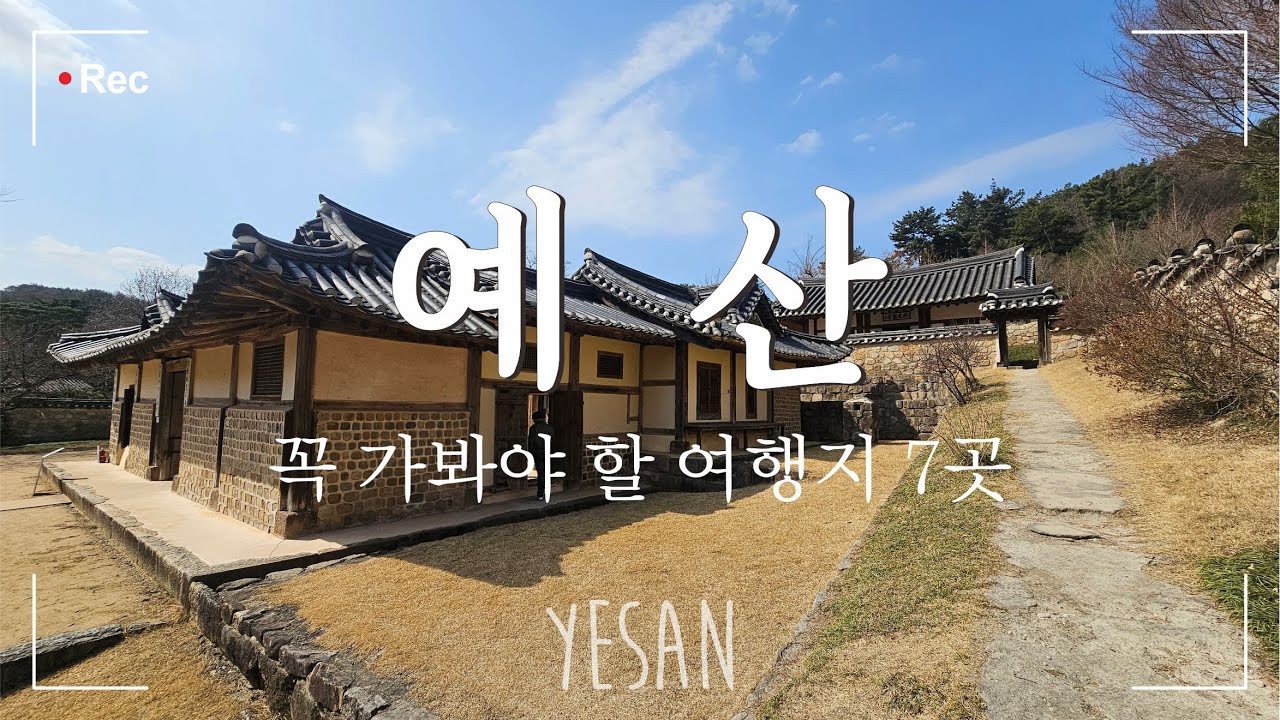예산여행 Best 7 꼭 가야 할 곳들만 골랐습니다 ~ 의좋은형제공원ㅣ 예당호출렁다리ㅣ추사 김정희 고택ㅣ예산시장ㅣ덕산메타세콰이어길ㅣ내포보부상촌ㅣ수덕사