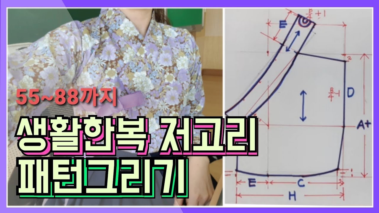 #47 - 생활한복 저고리 패턴 그리기의 결정판 - 55~88까지 내몸에 맞는 저고리 패턴 how to draw Hanbok Jeogori Pattern