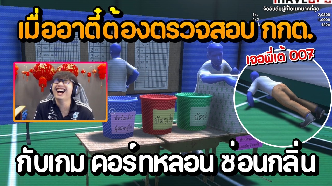 เมื่ออาตี๋ต้องตรวจสอบหน่วยเลือกตั้งของ กกต. กับเกม คอร์ทหลอน ซ่อนกลิ่น