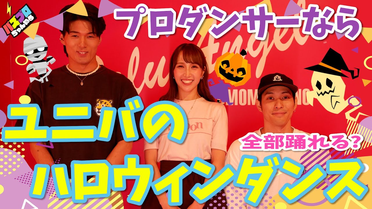 バズプロちゃんねる【ハロウィンダンス全部踊れる！？】企画
