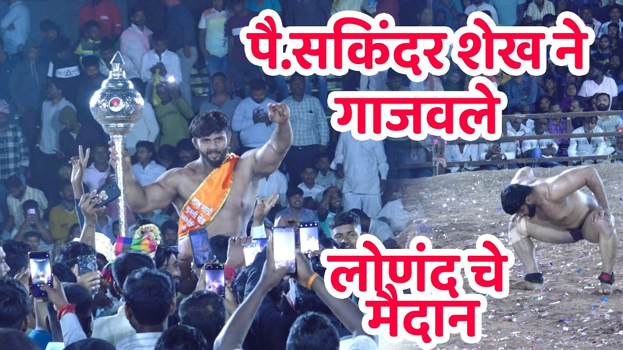 पै.सिकंदर शेख ने गाजवले लोणंद चे मैदान #kusti #kustisamrat #shortsvideo #viral