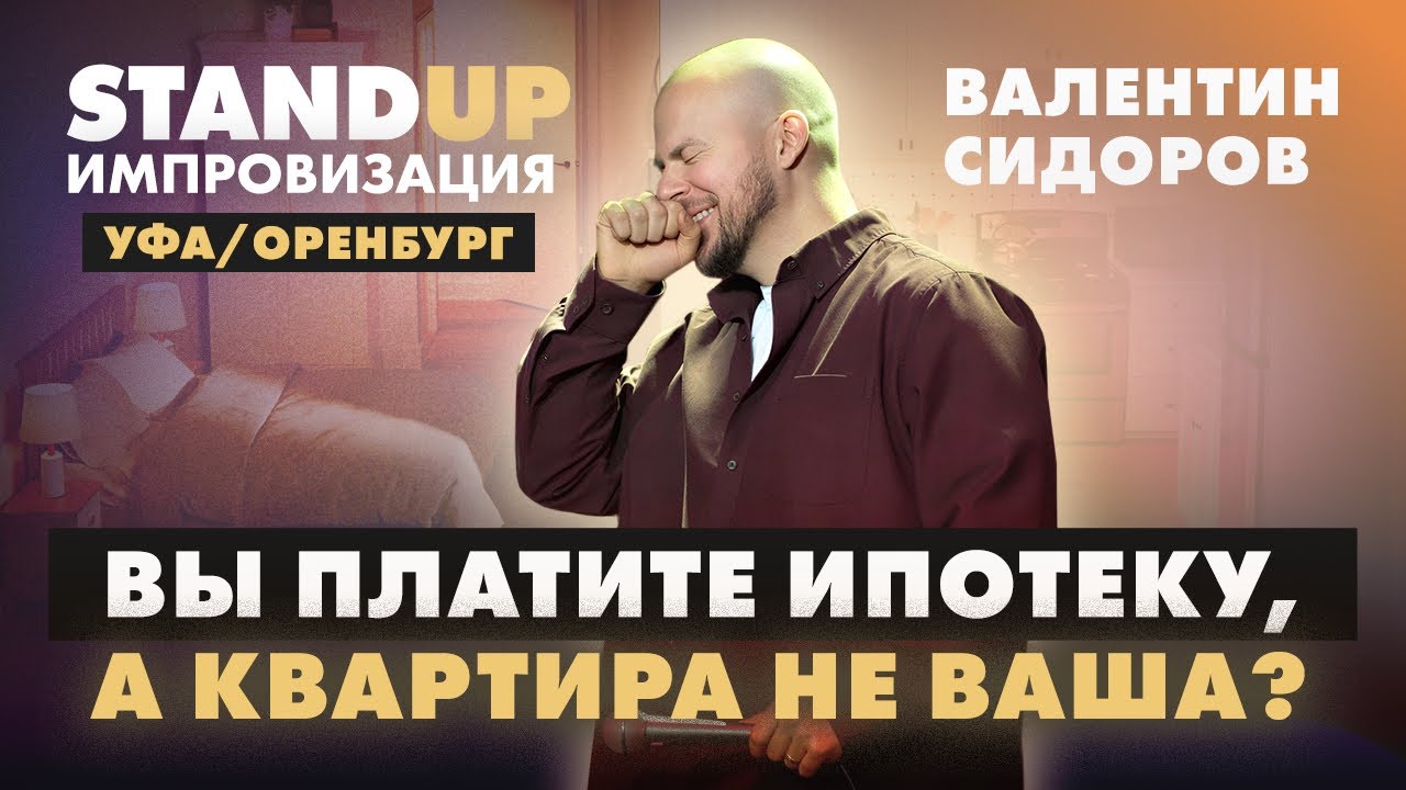 Валентин Сидоров - Вы платите ипотеку, а квартира не ваша? | Stand Up Импровизация