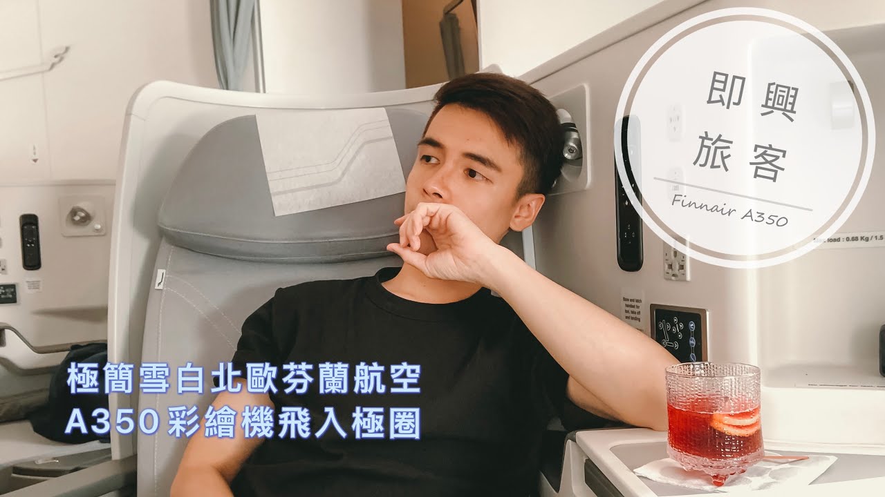 即興旅客EP.9》芬蘭航空A350商務艙體驗，雪白極光機艙飛進北國之境，極品空少特調一路買醉~/ Finnar A350 Business class review / AY97 CAN-HEL