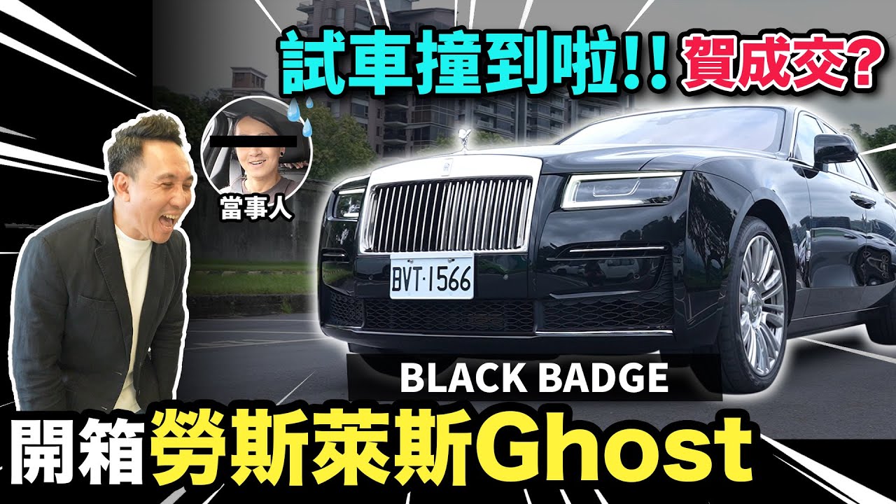 開箱2023最新款 勞斯萊斯BLACK BADGE 直接壓上安全島！！！ 愛車日記 EP26「Men's Game玩物誌」