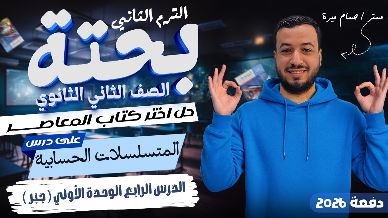 حل تمارين 4 علي المتسلسلات الحسابية | اختر المعاصر | جبر تانيه ثانوي ترم ثاني 2026