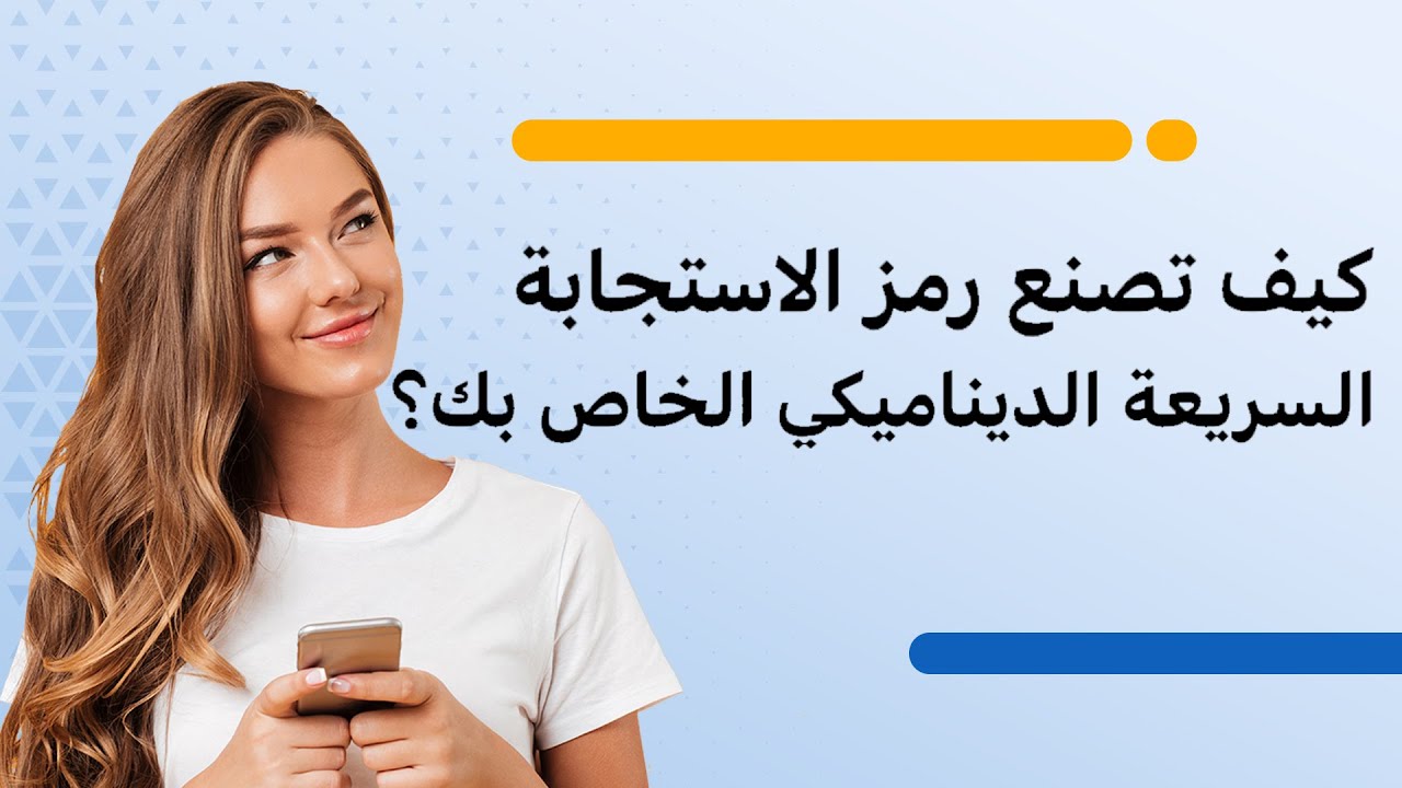 كيف تصنع رمز الاستجابة السريعة الديناميكي الخاص بك؟