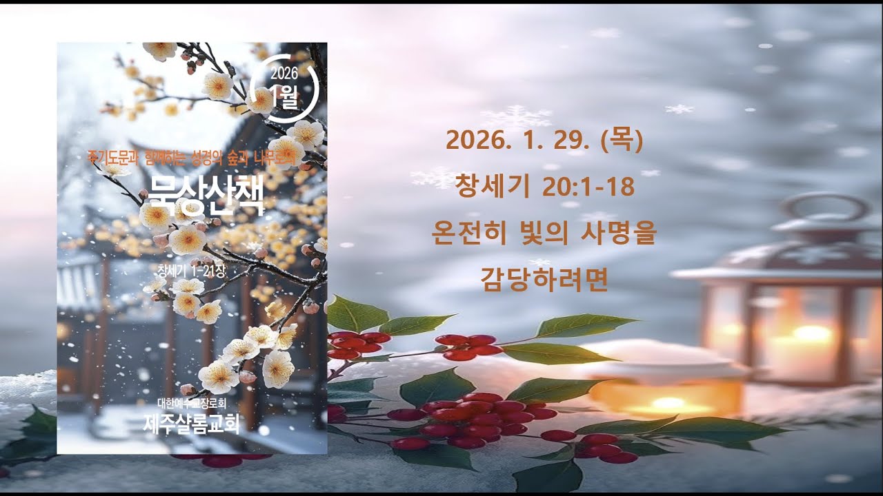 2026.01.29.(목) 창세기 20:1-18  묵상산책
