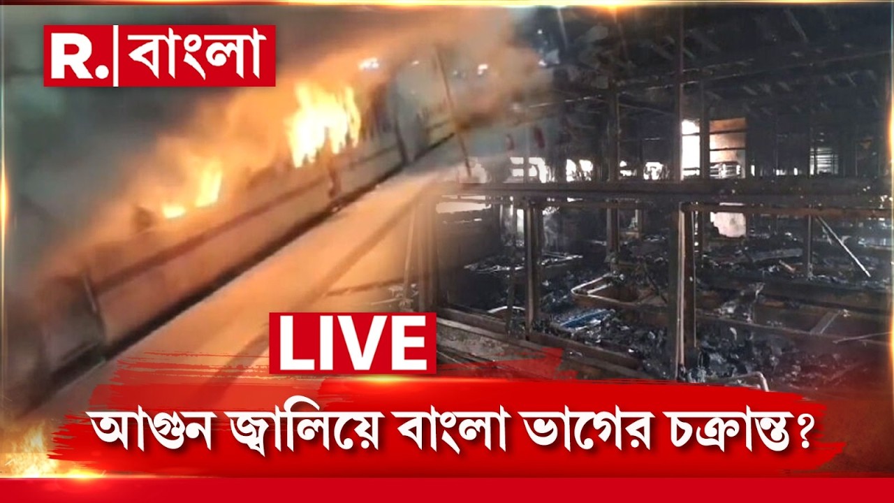 R Bangla LIVE | আগুন জ্বালিয়ে বাংলা ভাগের চক্রান্ত? Republic Bangla LIVE