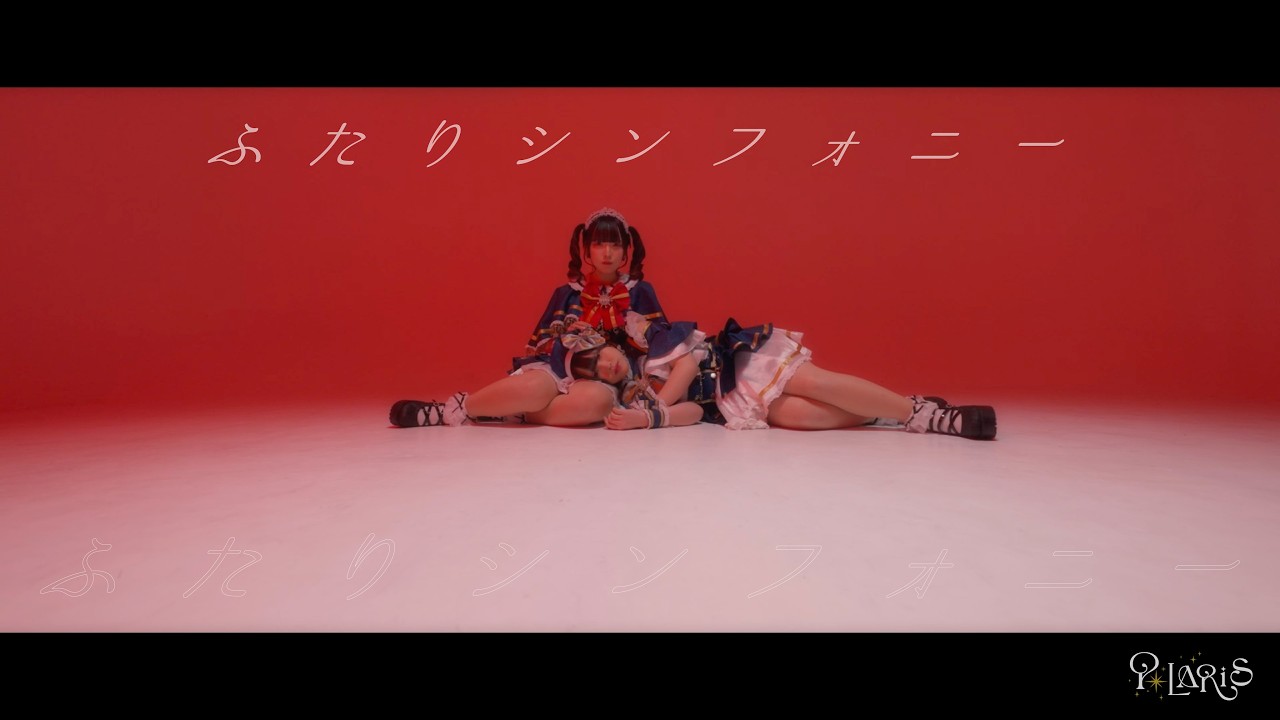 【MV】ふたりシンフォニー / POLARiS