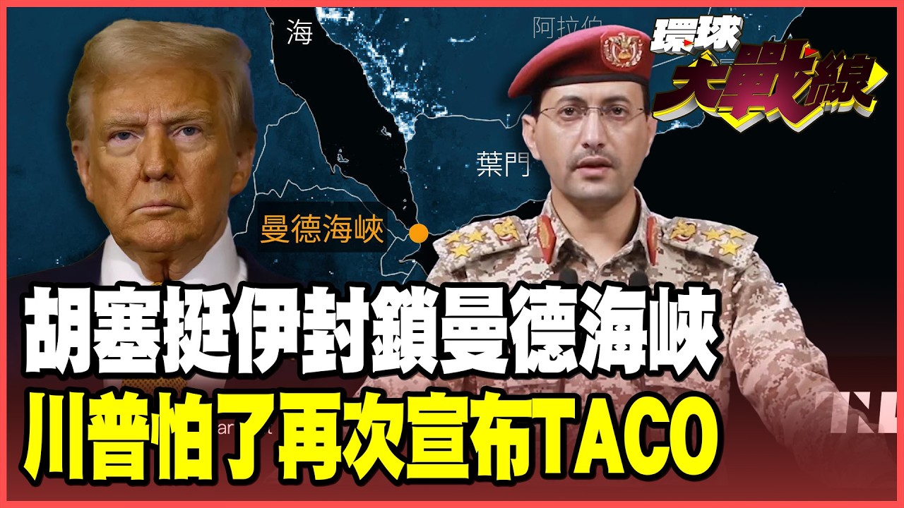 伊朗王牌殺招！聯手胡塞封鎖曼德海峽 川普再度TACO攻擊暫緩十天！德黑蘭號召百萬士兵跟美軍決一死戰！【#環球大戰線】20260327-P2 董覲僑 張延廷 苑舉正 栗正傑