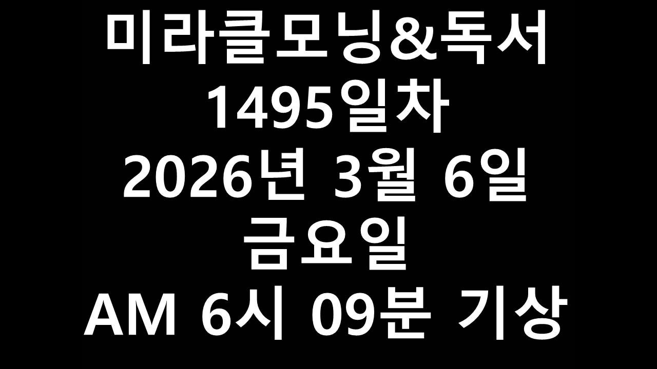미라클모닝&독서1495일차2026년 3월 6일 금요일 AM 6시 09분 기상 1