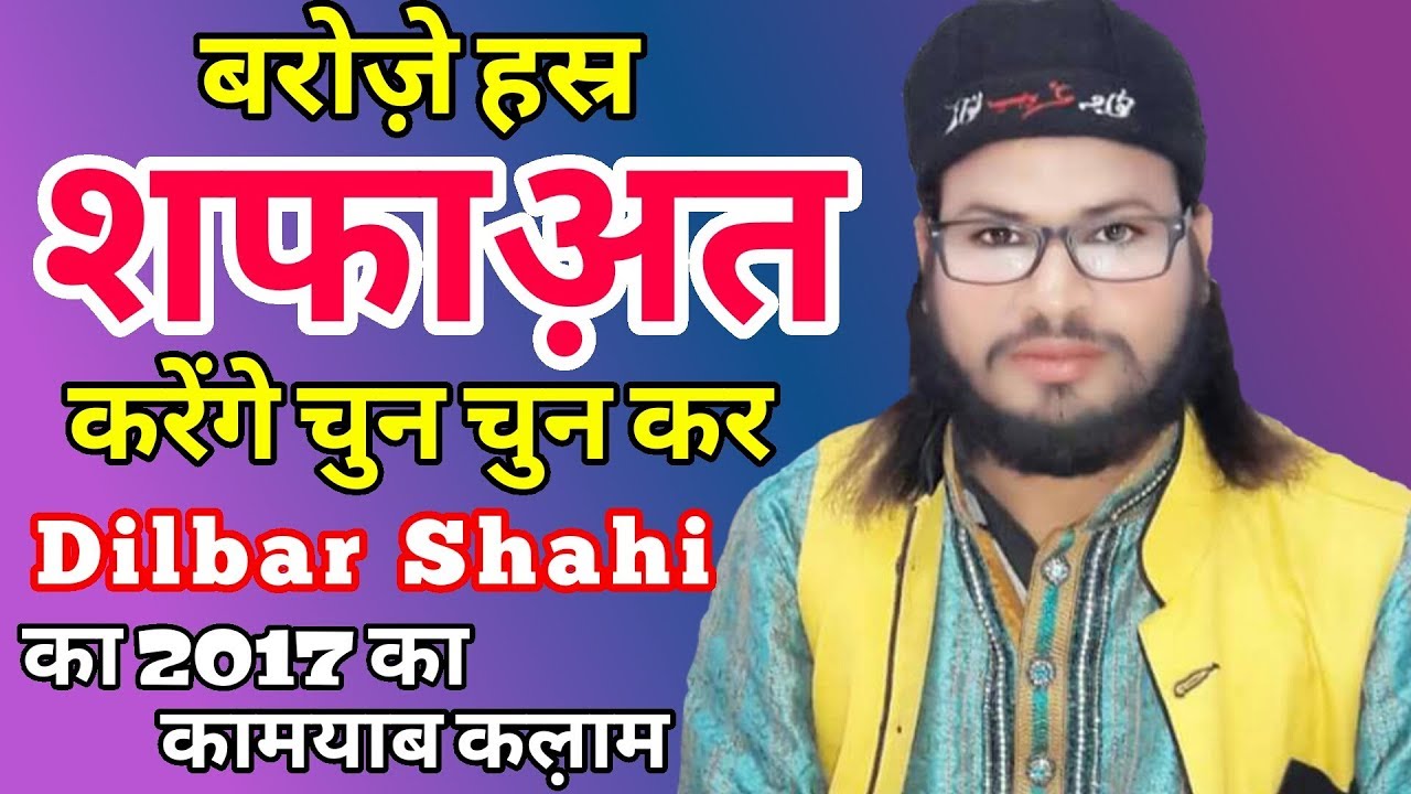 Dilbar Shahi New Famous Kalam 2017__Barouze Hasr Shafa'at Karenge Chun Chun Ker
