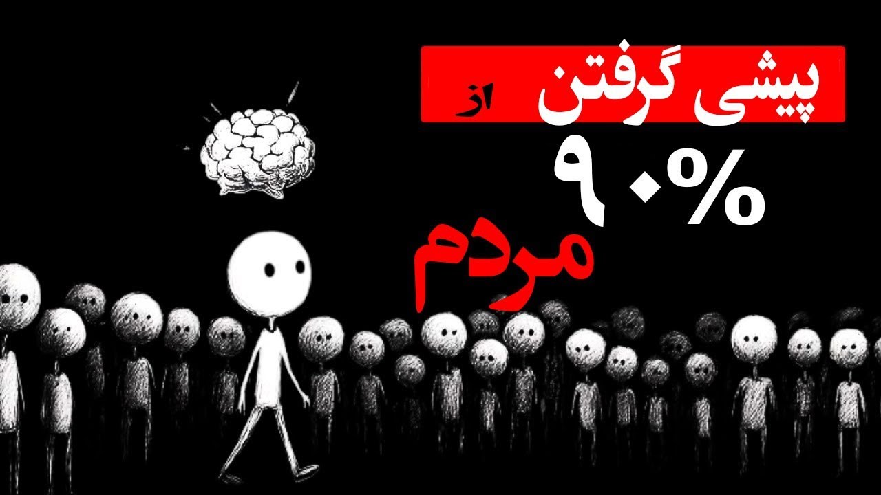 چطوری از بقیه جلو بزنیم؟ #رشد_شخصی #پادکست_فارسی