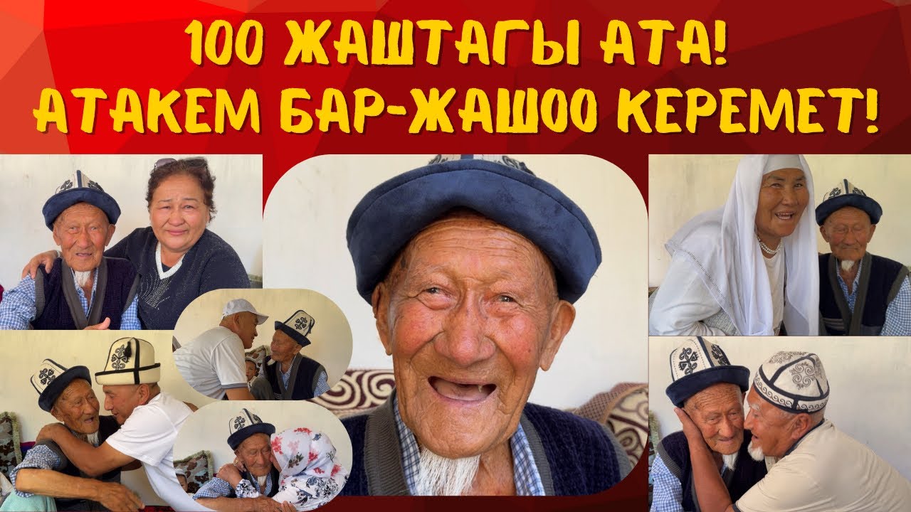 100 жаш! АТАМЫН ЭРКЕСИБИЗ!
