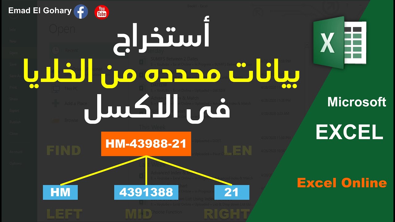 أستخراج بيانات محدده من الخلايا فى الاكسل |  LEFT - MID - RIGHT | EXCEL Online
