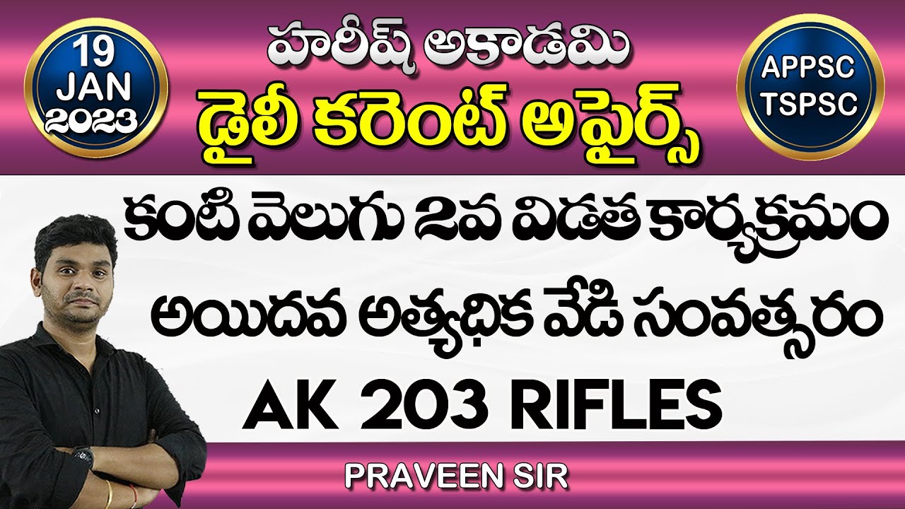 Daily CurrentAffairs in Telugu | 19 January 2023 | HareeshAcademy | APPSC | TSPSC | TSLPRB | Group4