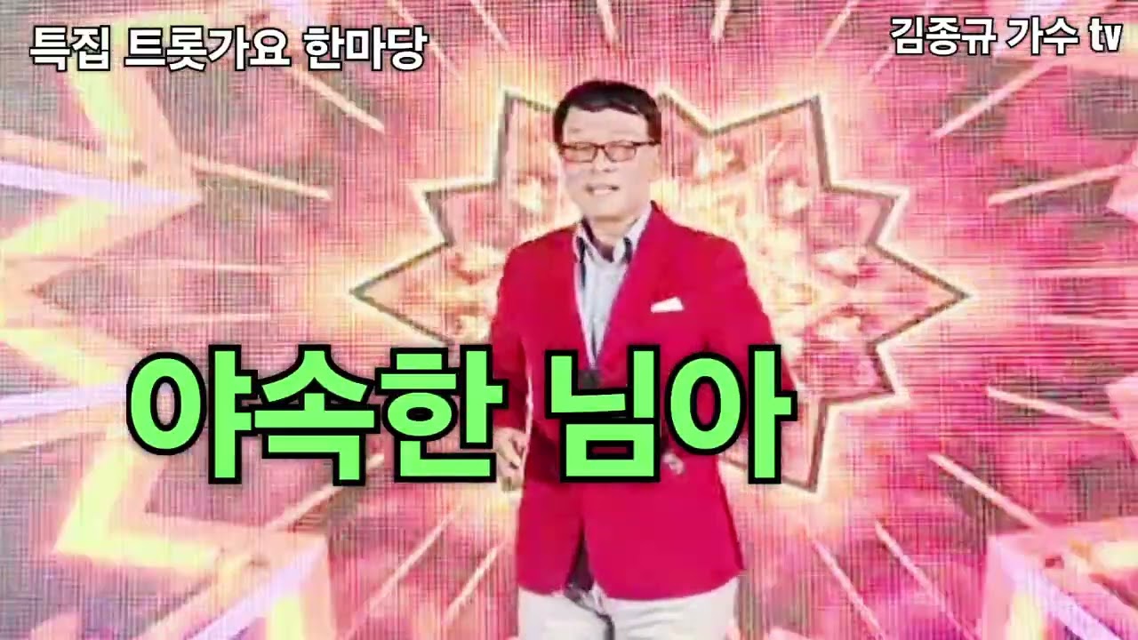 @🍒김종규❤️야속한 님아(타이틀곡) 특집 트롯가요 한마당 2025.12.15