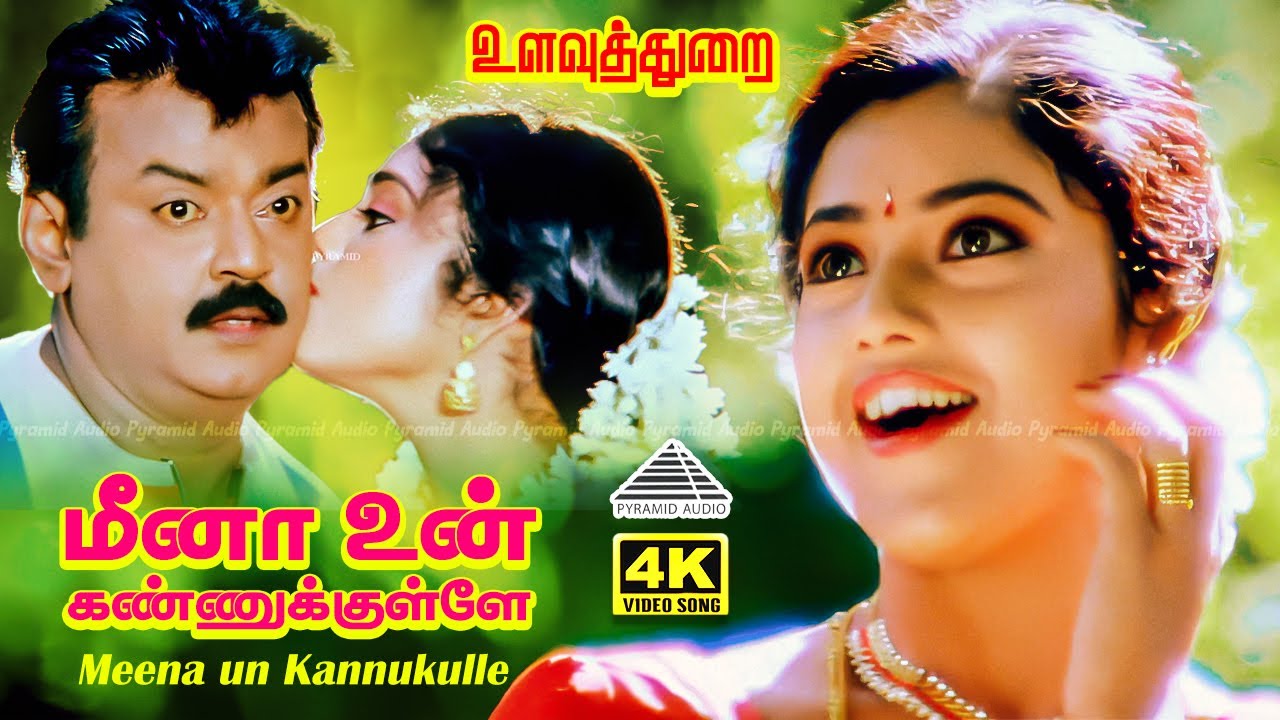 Meena un Kannukulle 4K Video Song | Ulavuthurai Movie Songs | Vijayakanth, Meena | Vairamuthu